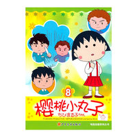 樱桃小丸子-8