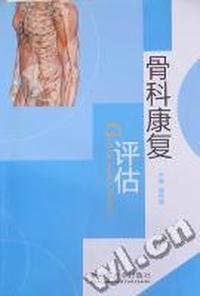 骨科康复评估