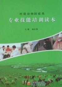 村级动物防疫员专业技能培训读本