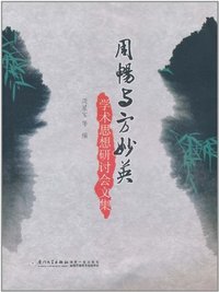 周畅.方妙学术思想研讨会论文集