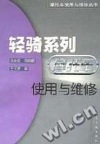 轻骑系列摩托车使用与维修
