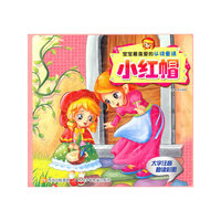 小红帽-宝宝最喜爱的认读童话-大字注音助读彩图
