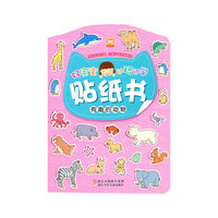 好宝宝边玩边学贴纸书：有趣的动物