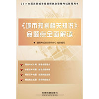 《城市是相关知识》命题点全面解读-2011全国注册城市规划师执业资格考试辅导用书