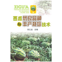 西瓜优良品种与丰产栽培技术