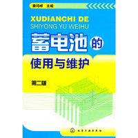 蓄电池的使用与维护-第二版