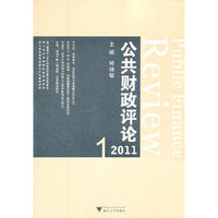 2011-公共财政评论-1