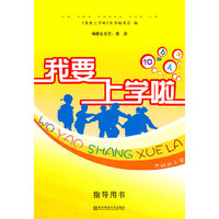我要上学啦·教师用书