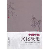 中国传统文化概论