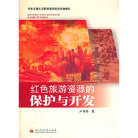 红色旅游资源的保护与开发