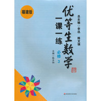 优等生数学一课一练（福建版） 必修3