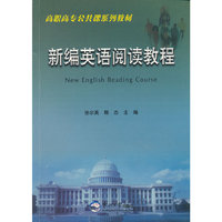 新编英语阅读教程(高职高专公共课系列教材)