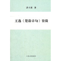 王逸《楚辞章句》发微
