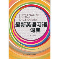最新英语习语词典