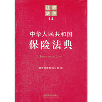 中华人民共和国保险法典-注释法典-14