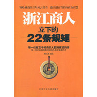 浙江商人立下的22条规矩