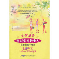 如何成为有财富力的女人