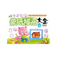 蒙纸描画大全 基础篇
