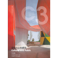 C3建筑立场系列丛书11：文化与公共建筑(景观与建筑设计系列)