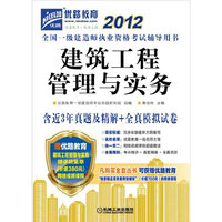 2012全国一级建造师执业资格考试辅导用书:建筑工程管理与实务(含近3年真题及精解+全真模拟试卷)