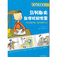 淘气包大本营 马利耶夫在学校和家里