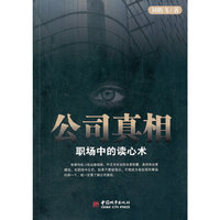 公司真相-职场中的读心术