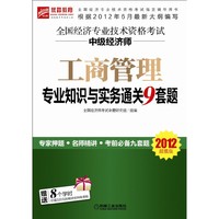 2012年6月最新大纲版】全国经济专业技术资格考试 中级经济师 工商管理专业知识与实务通关9套题（超值附赠8学时价值320元的精讲班网络课程）（预计8月27到货）
