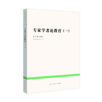 专家学者论教育(一)