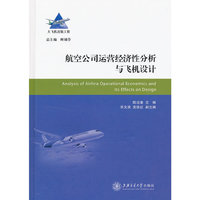 航空公司运营经济性分析与飞机设计