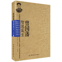 曾国藩智慧箴言