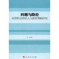 问题与路径—高等职业院校人文教育策略研究