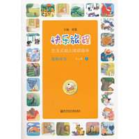 快乐旅程：交互式幼儿阅读指导·教师用书·3-4岁（上）（含教学CD和DVD）