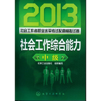 2013-社会工作综合能力-社会工作者职业水平考试配套模拟试卷-中级