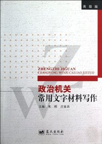 政治机关常用文字材料写作-高级版