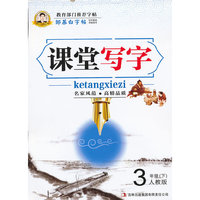 3年级(下)-人教版-课堂写字-邹慕白字帖