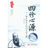 四诊心源-解开神圣工巧的不传之秘