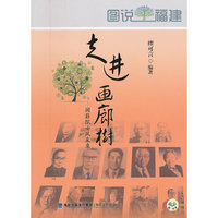 走进画廊树:闽籍院士风采录