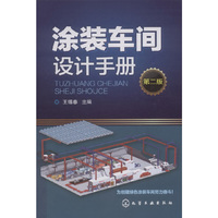 涂装车间设计手册-第二版