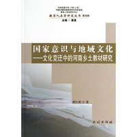 国家意识与地域文化-文化变迁中的河南乡土教材研究-第四辑