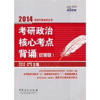 2014-考研政治核心考点背诵-(狂背版)
