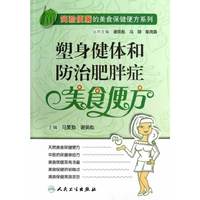 塑身分体和防治肥胖症美食便方
