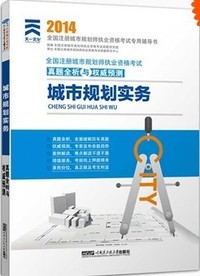 2014年全国注册城市规划师执业资格考试真题全析与 城市规划实务