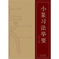 小篆习法举要