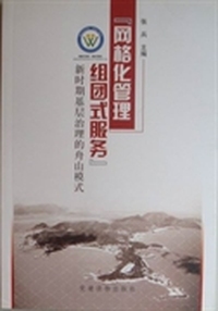 网格化管理 组团式服务：新时期基层治理的舟山模式