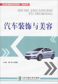 汽车装饰与美容