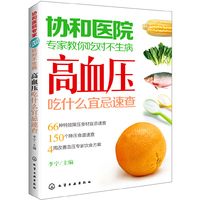 高血压吃什么宜忌速查-协和医院专家教你吃对不生病