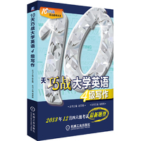 10天巧战大学英语4级 写作