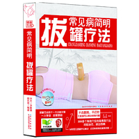 常见病简明拔罐疗法-随书附赠VCD光盘