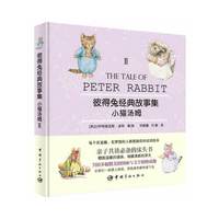 彼得兔经典故事集小猫汤姆II