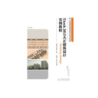 TArch2013天正建筑设计实例教程-Building Design-(附光盘)